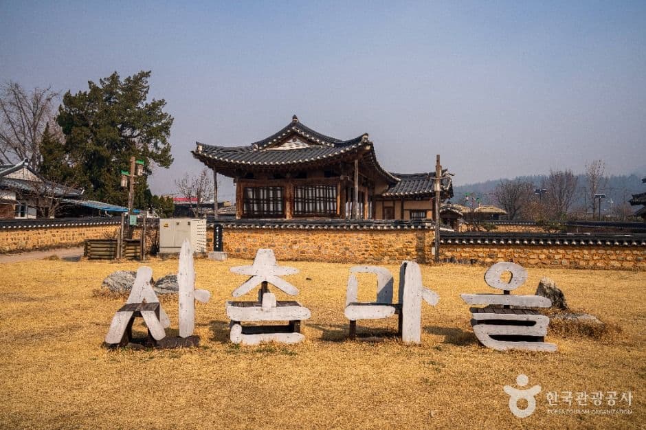 의성 사촌마을