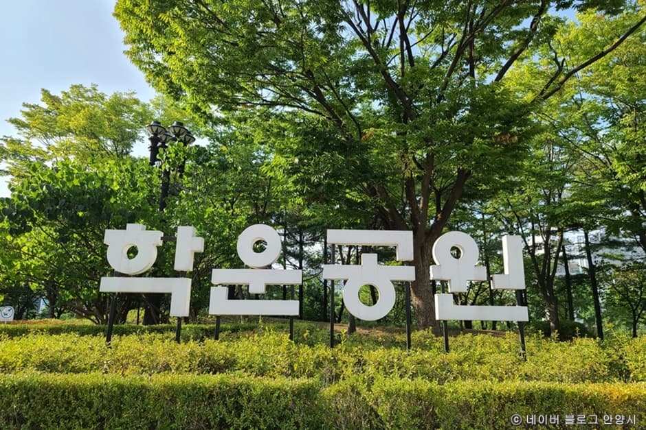 학운공원