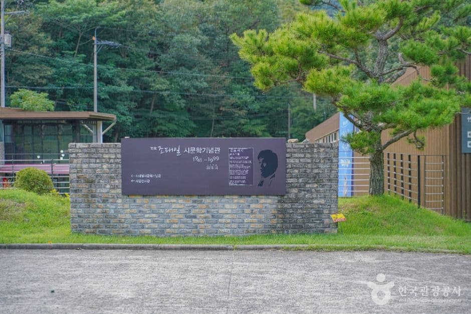 조태일시문학기념관