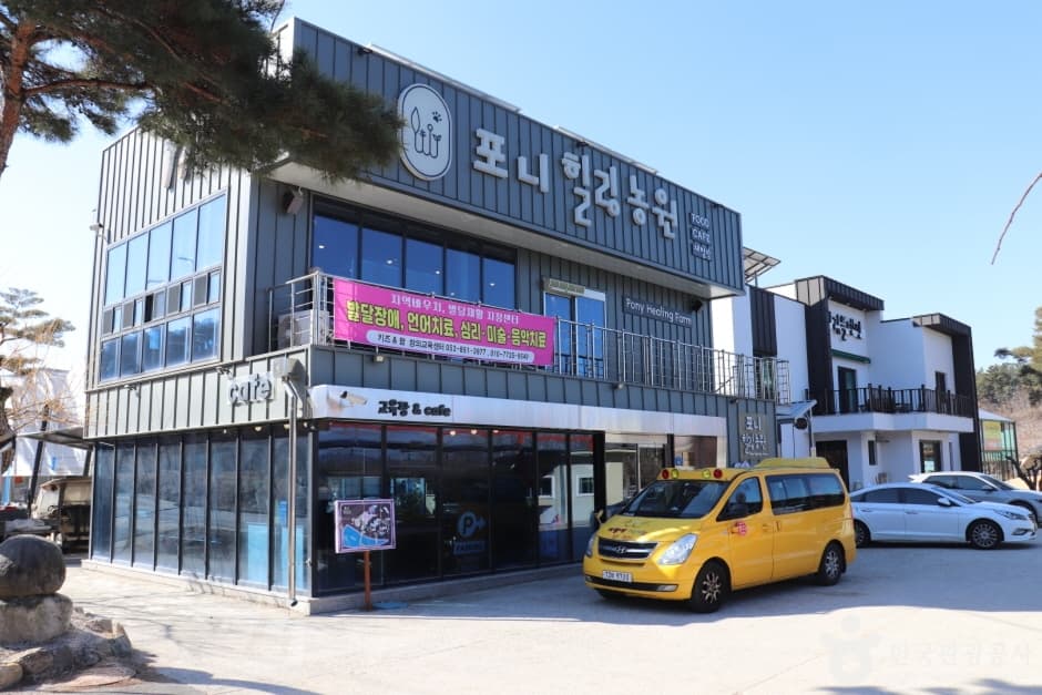 포니힐링관광농원