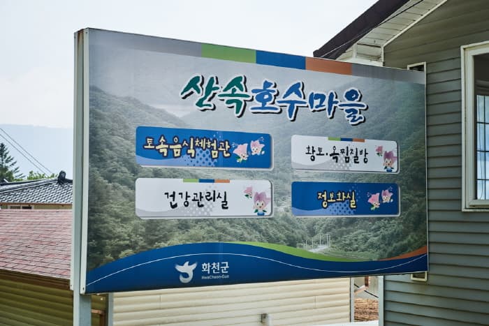 산속호수마을