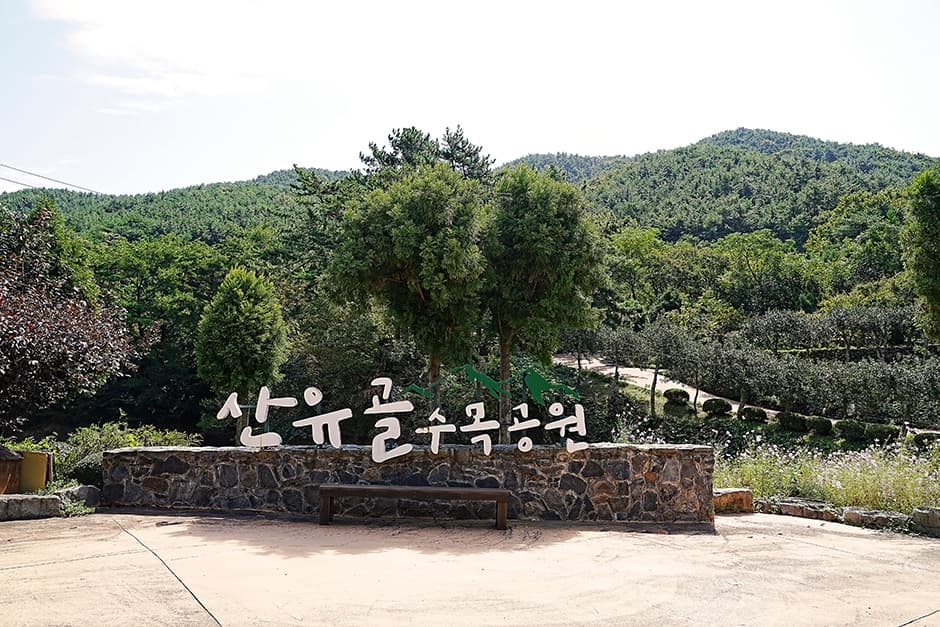 산유골수목공원