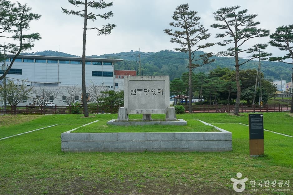 연무당 옛터