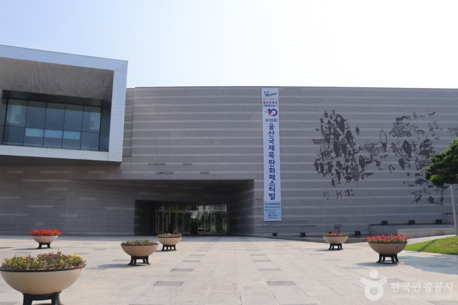 울산박물관