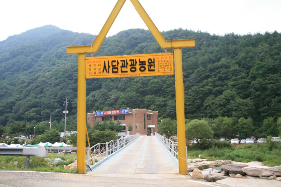 사담관광농원