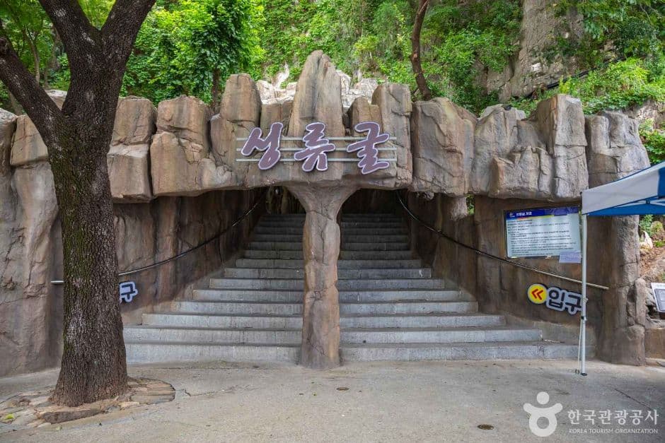 성류굴 (경북 동해안 국가지질공원)