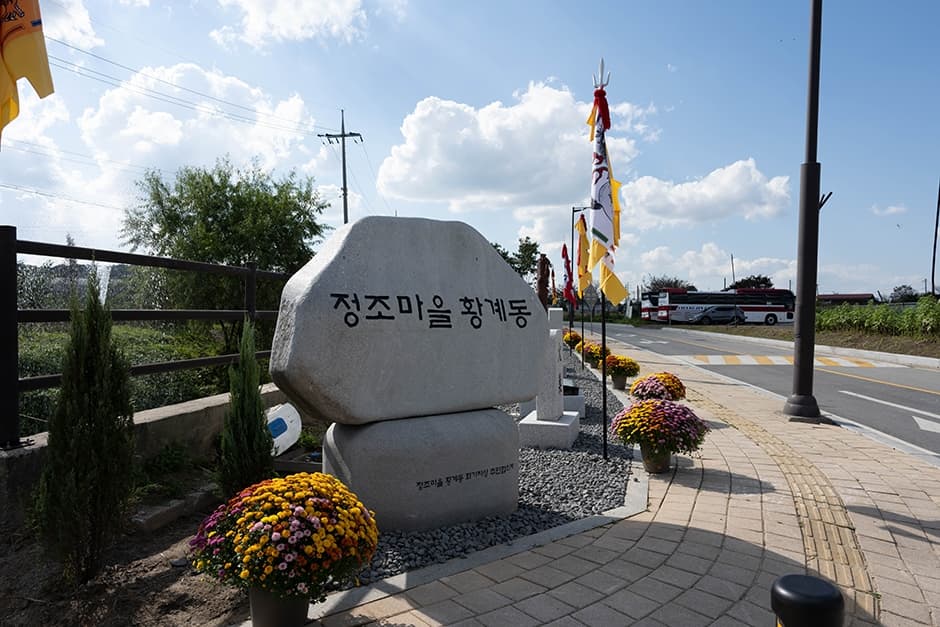 황계동 정조마을