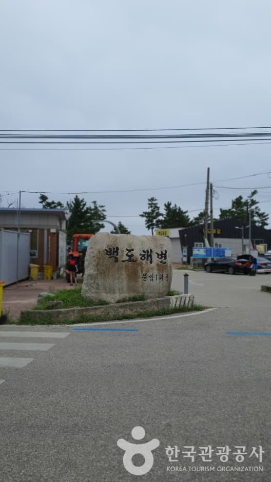 백도해변