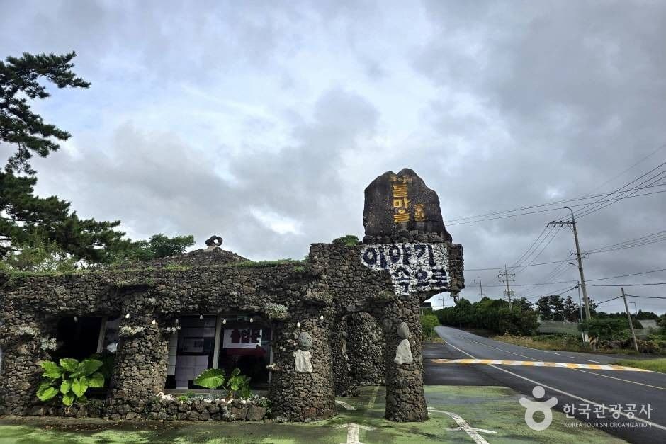 제주돌마을공원
