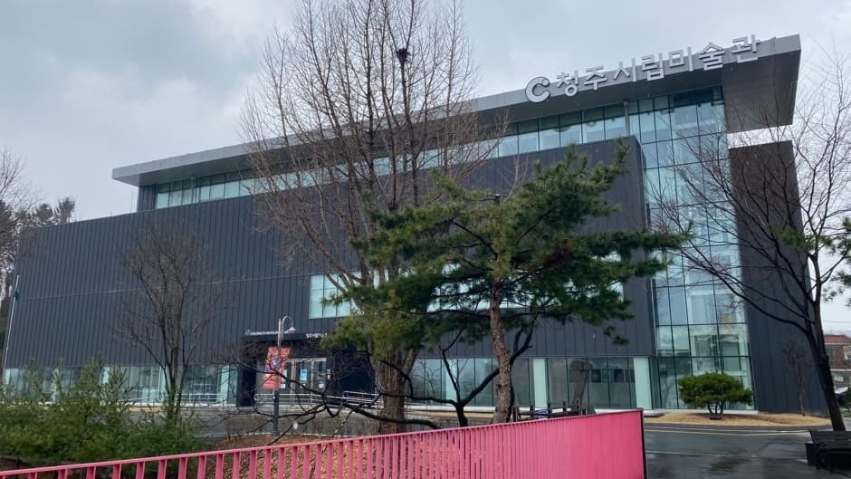 청주시립미술관