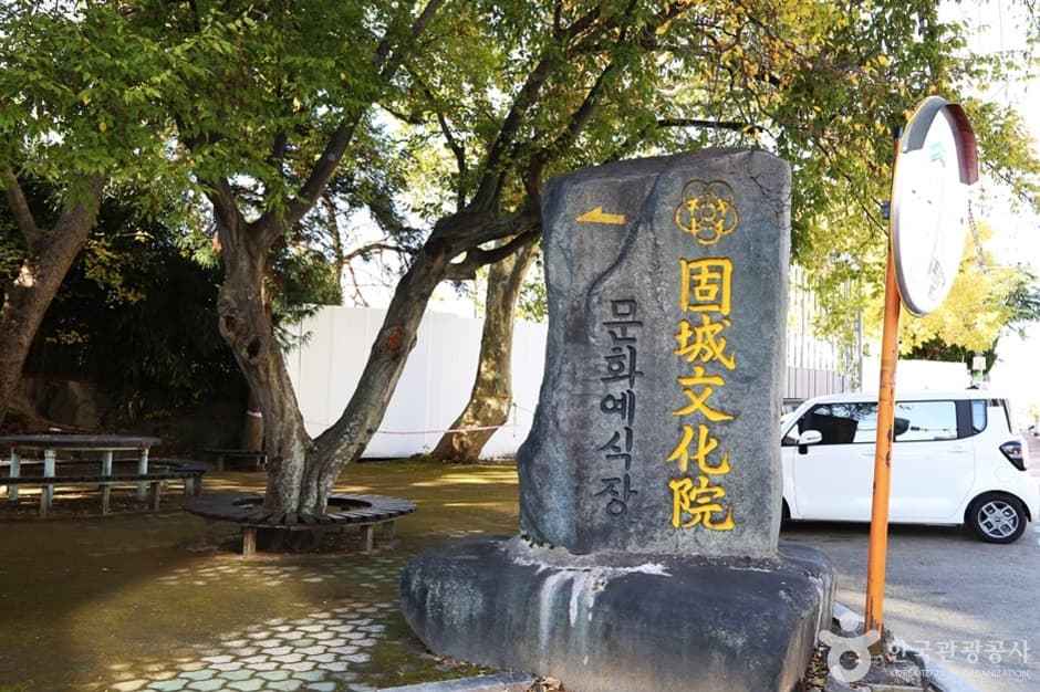 고성문화원(경남)