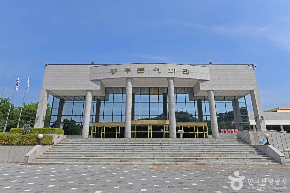 공주문예회관