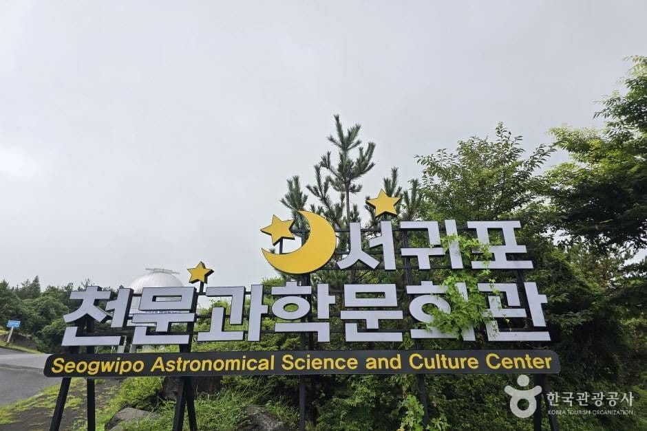 서귀포천문과학문화관