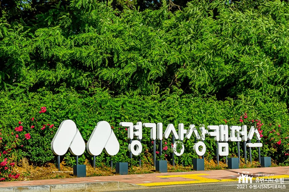 경기상상캠퍼스