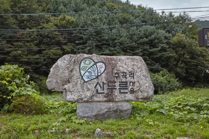 광주 산두른마을