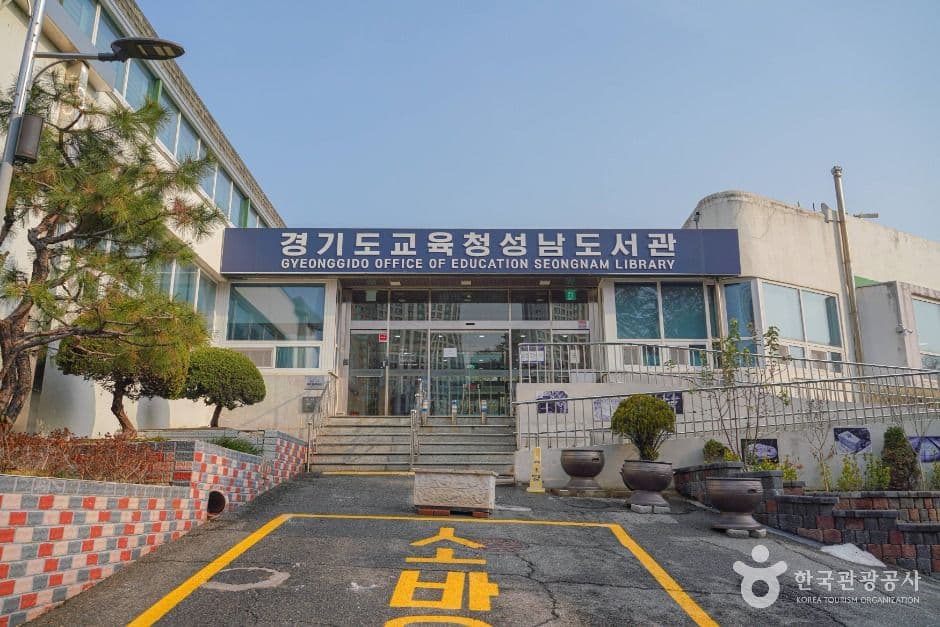경기도교육청성남도서관