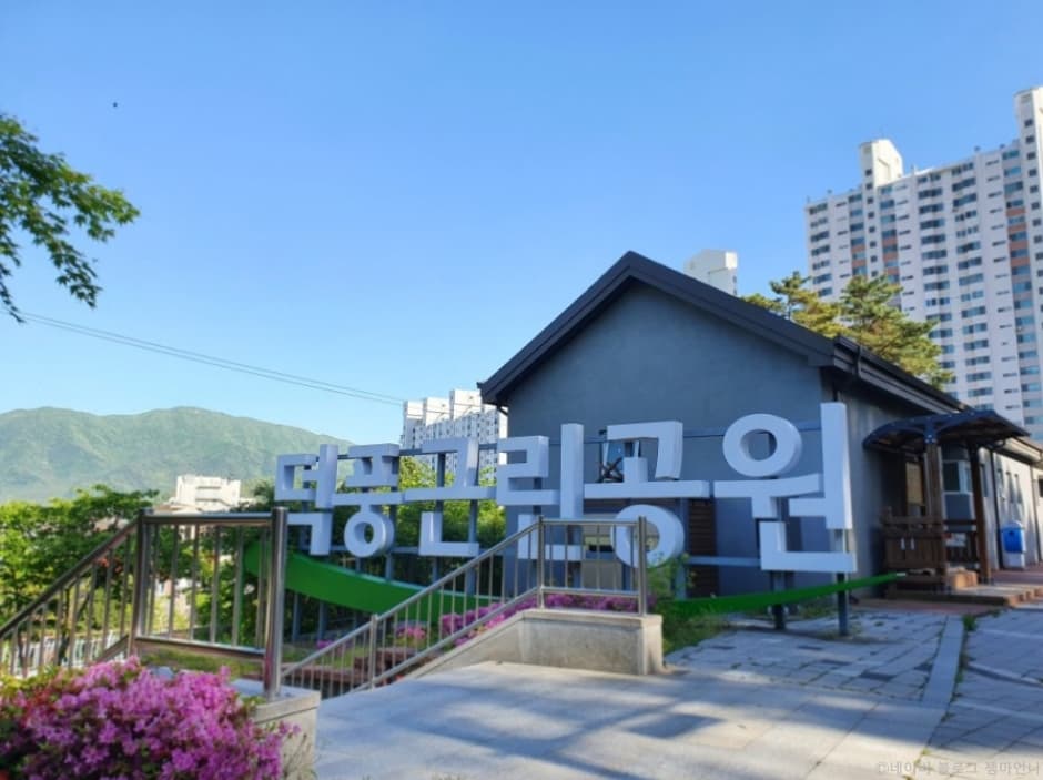 덕풍공원