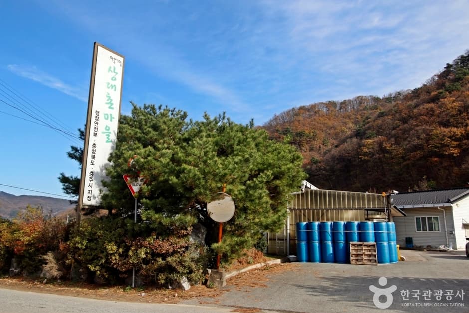 충주 상대촌농촌체험마을