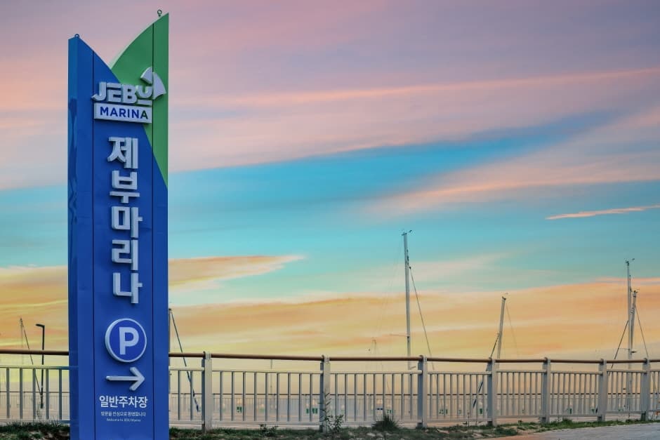제부마리나