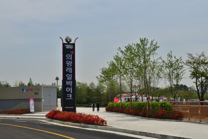 의왕레일파크