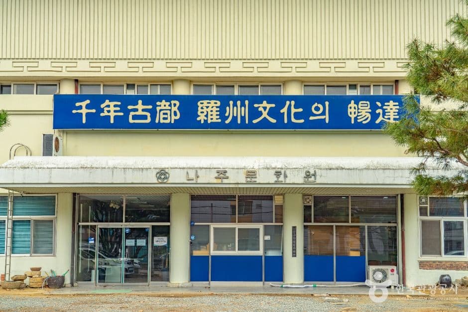 나주문화원