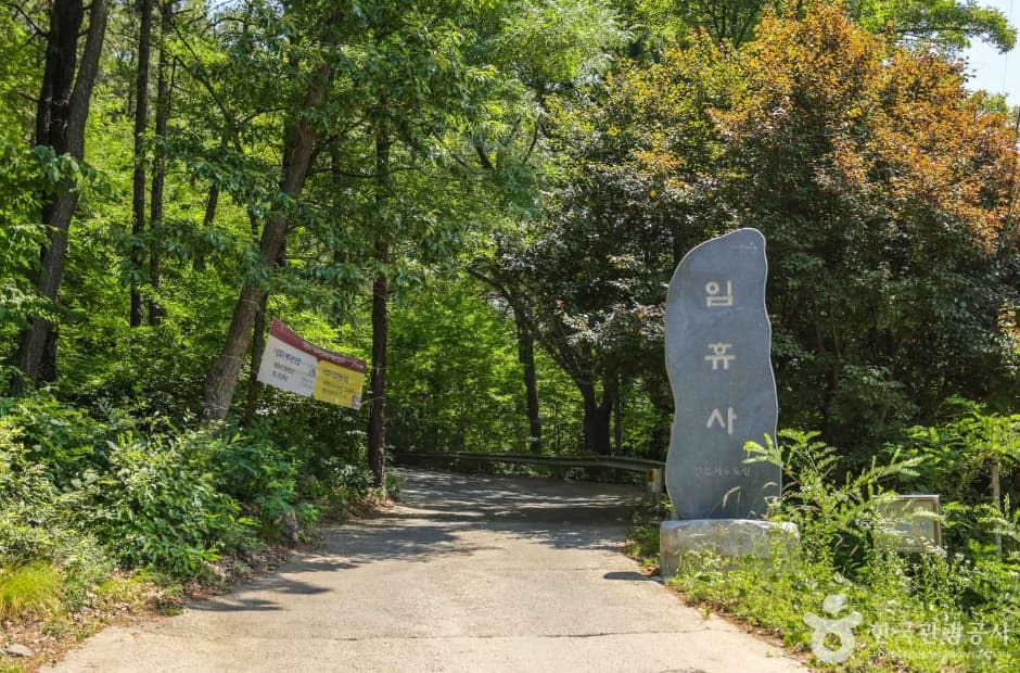 임휴사