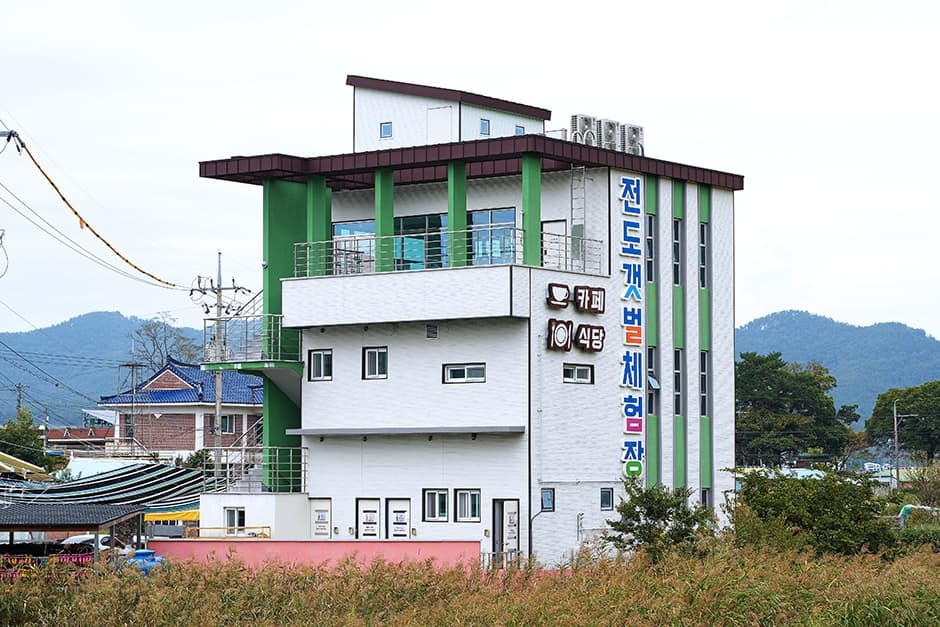전도갯벌체험장