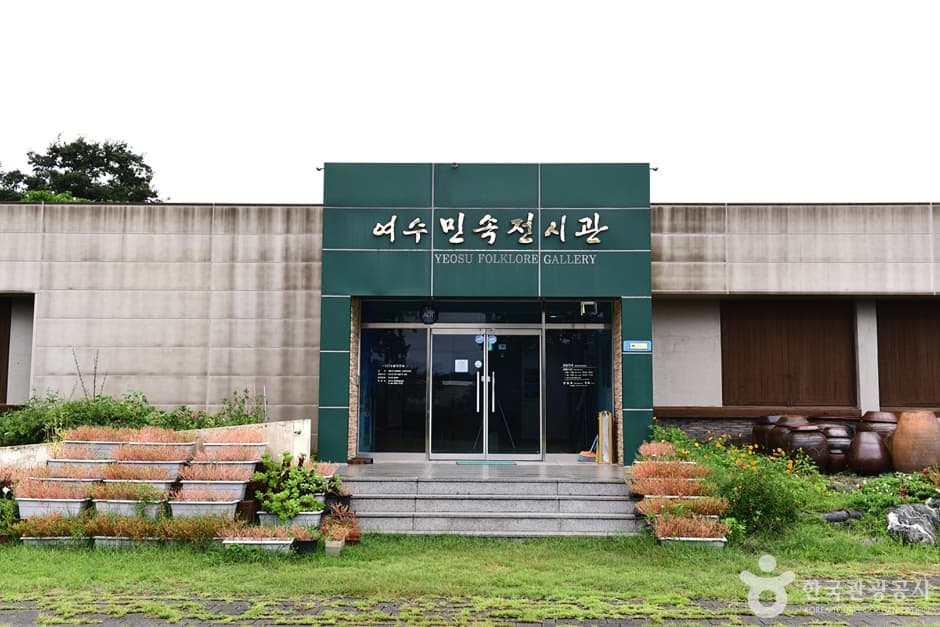 여수민속전시관