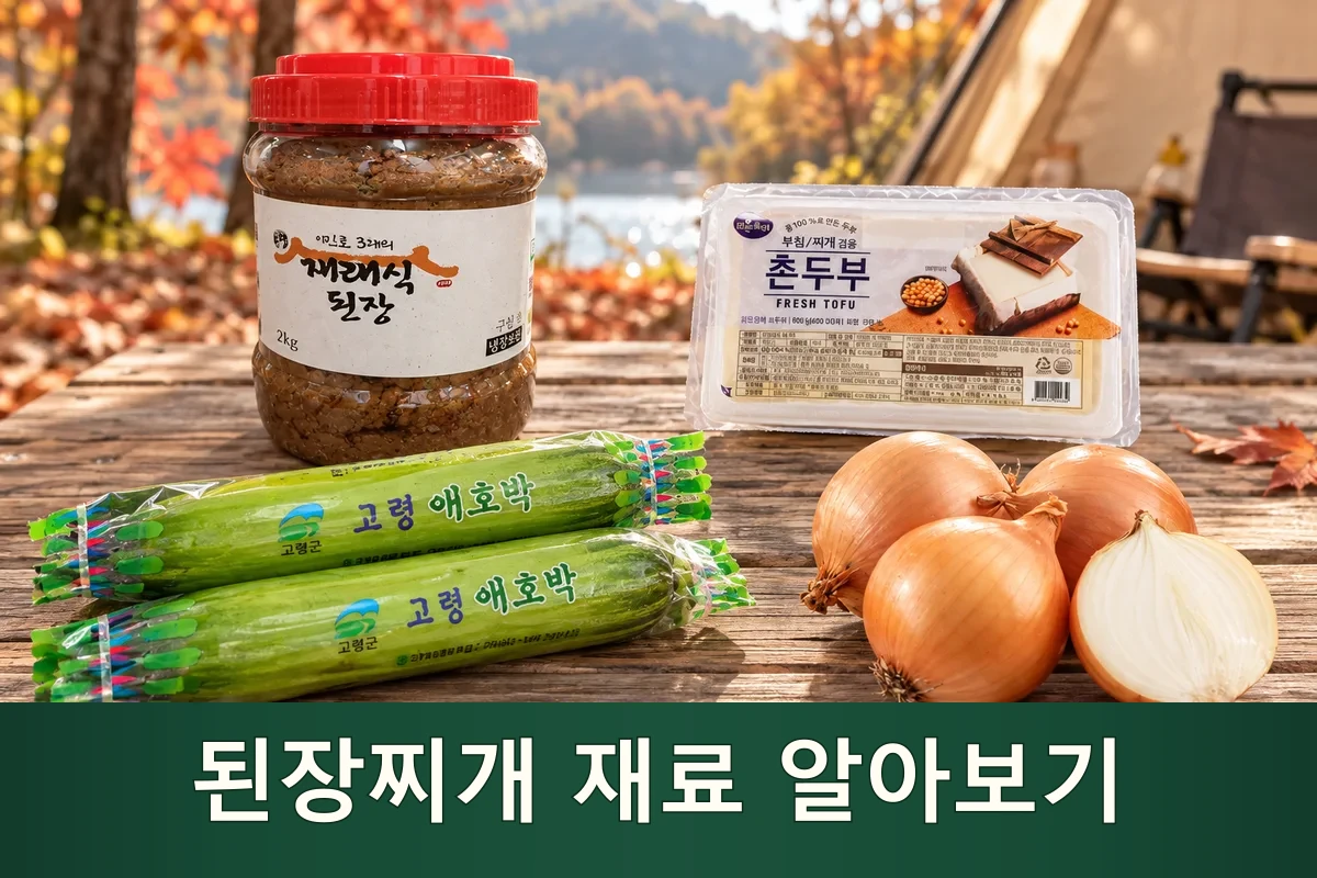 된장찌개 주재료를 펼친 가을 캠핑 장보기 장면