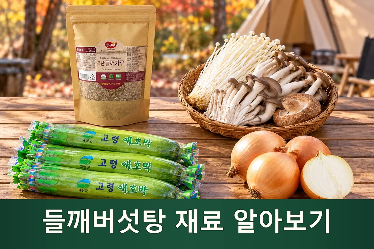들깨버섯탕 주재료를 펼친 가을 캠핑 장보기 장면
