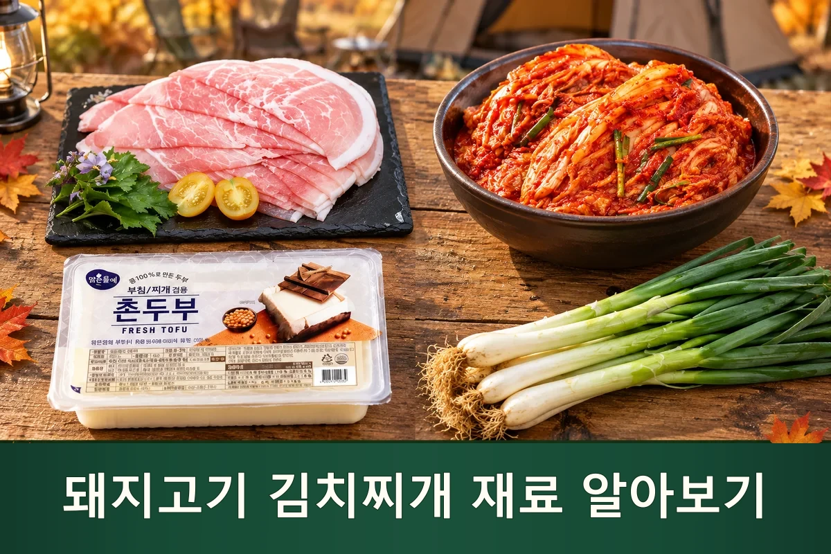 돼지고기 김치찌개 주재료를 펼친 가을 캠핑 장보기 장면