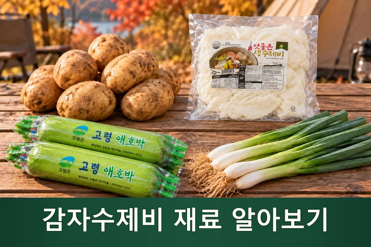 감자수제비 주재료를 펼친 가을 캠핑 장보기 장면
