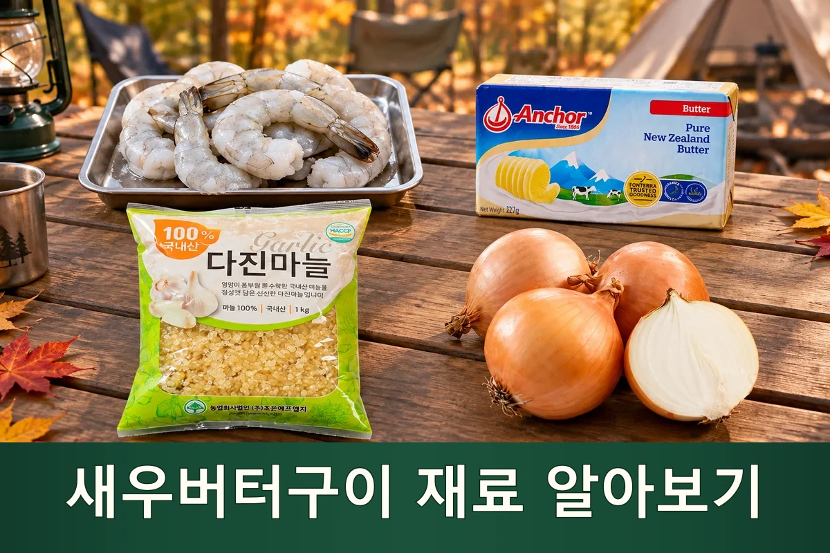 새우버터구이 주재료를 펼친 가을 캠핑 장보기 장면