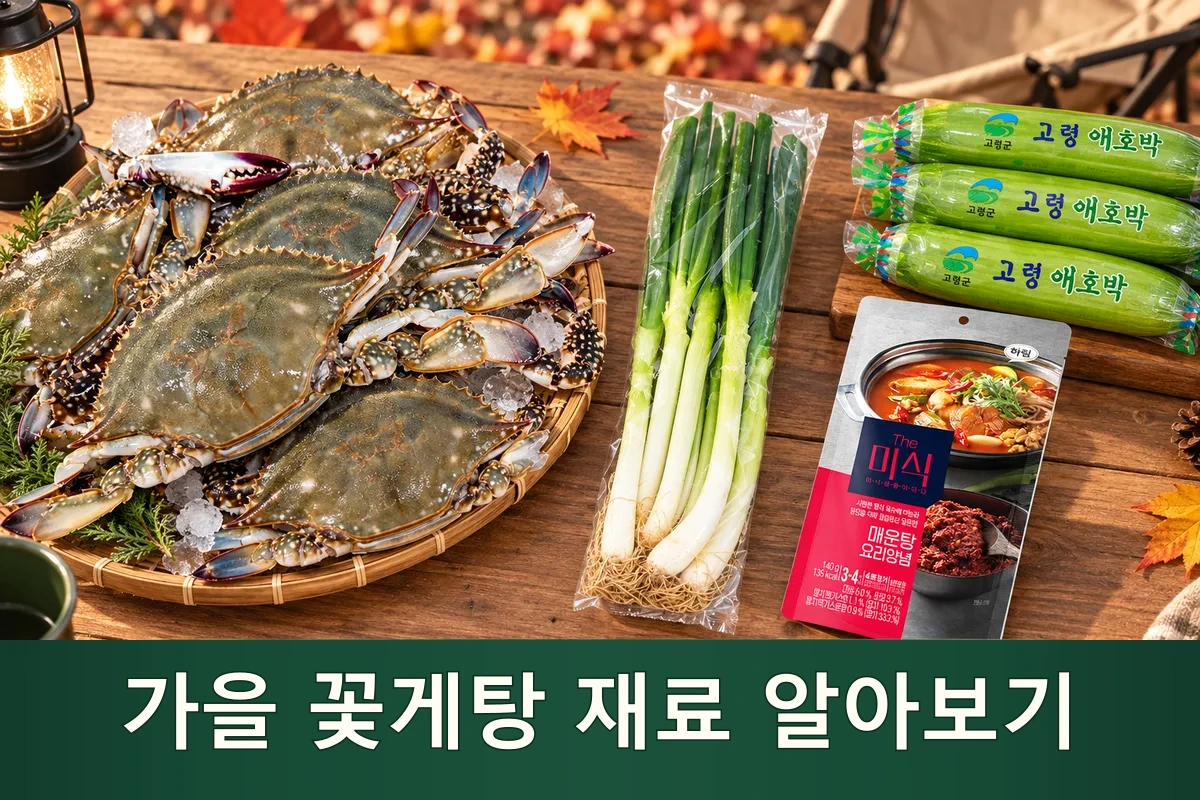 가을 꽃게탕 재료를 펼쳐 둔 캠핑 준비 장면