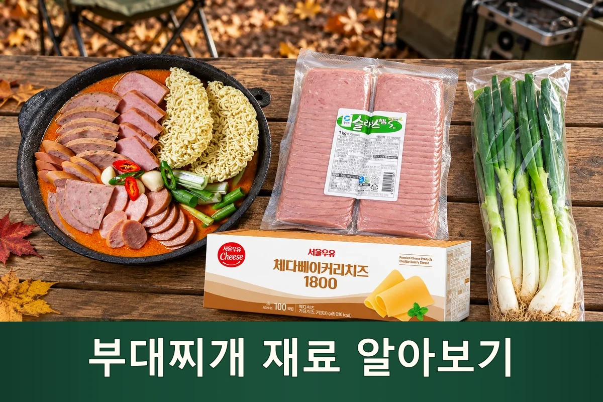 캠핑 부대찌개 햄과 치즈, 대파를 펼쳐 둔 준비 장면