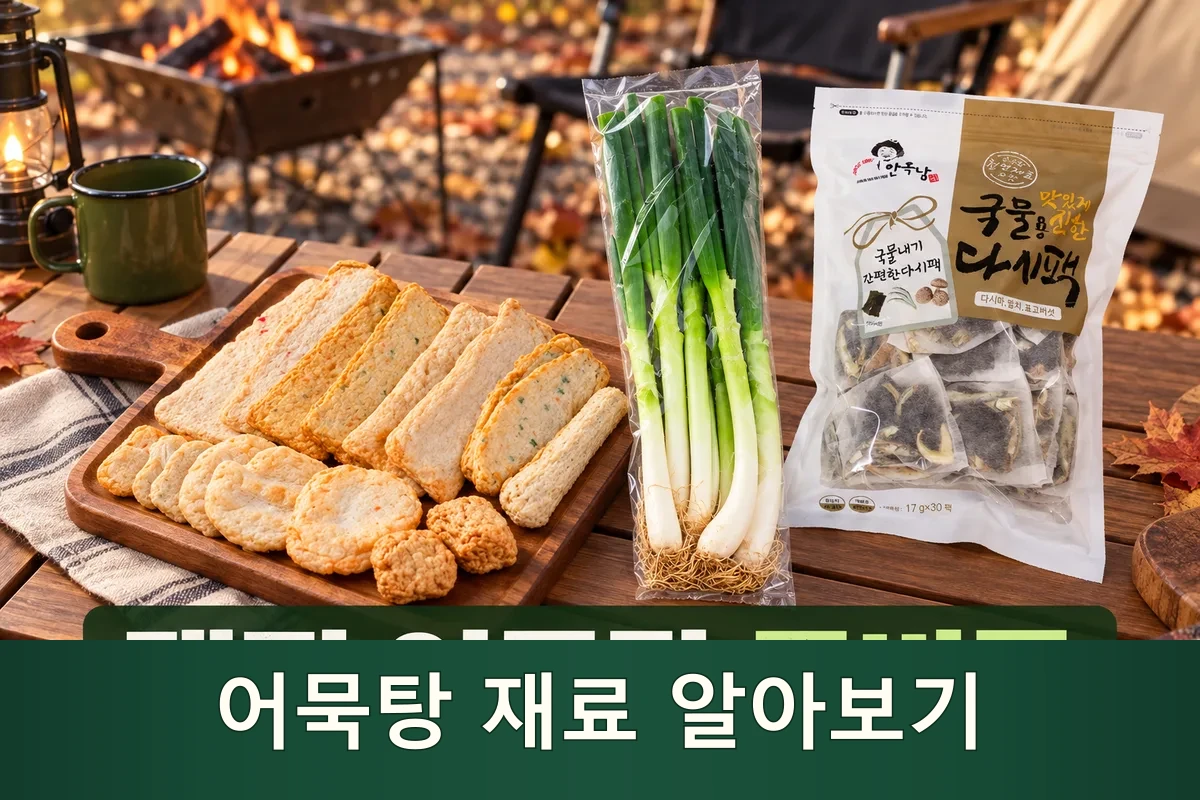 캠핑 어묵탕 재료를 펼쳐 둔 가을 준비 장면