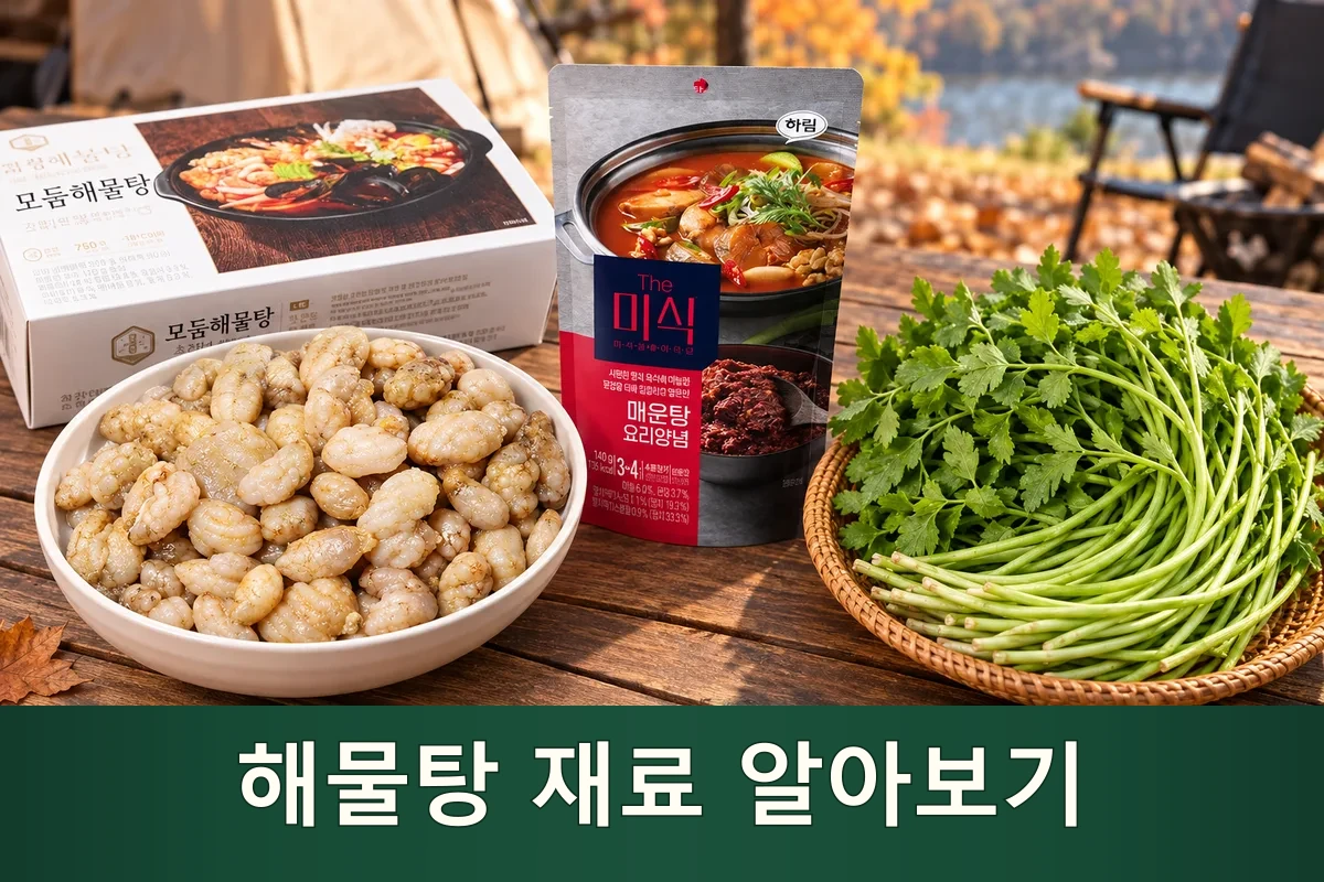 캠핑 해물탕 재료를 펼쳐 둔 가을 준비 장면