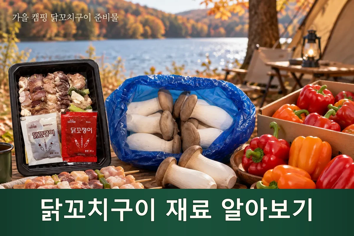 닭꼬치구이 재료를 펼쳐 둔 가을 캠핑 준비 장면