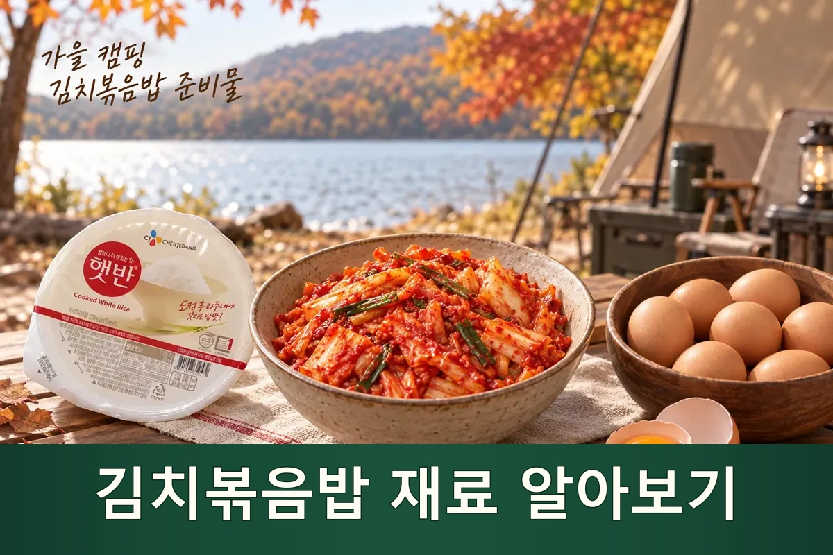 김치볶음밥 재료를 펼쳐 둔 가을 캠핑 준비 장면