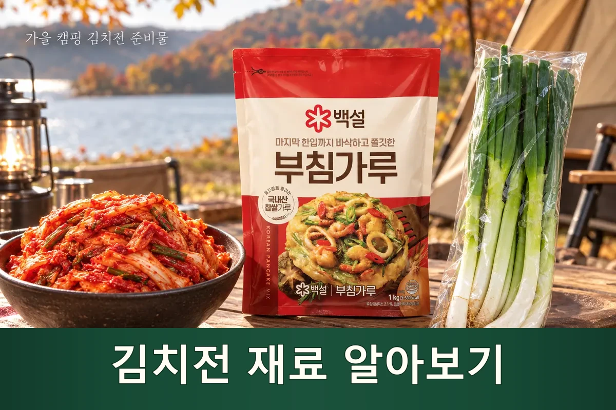 김치전 재료를 펼쳐 둔 가을 캠핑 준비 장면