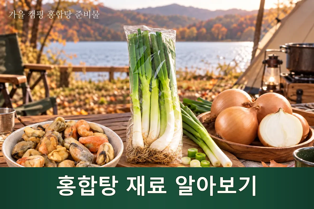 홍합탕 재료를 펼쳐 둔 가을 캠핑 준비 장면