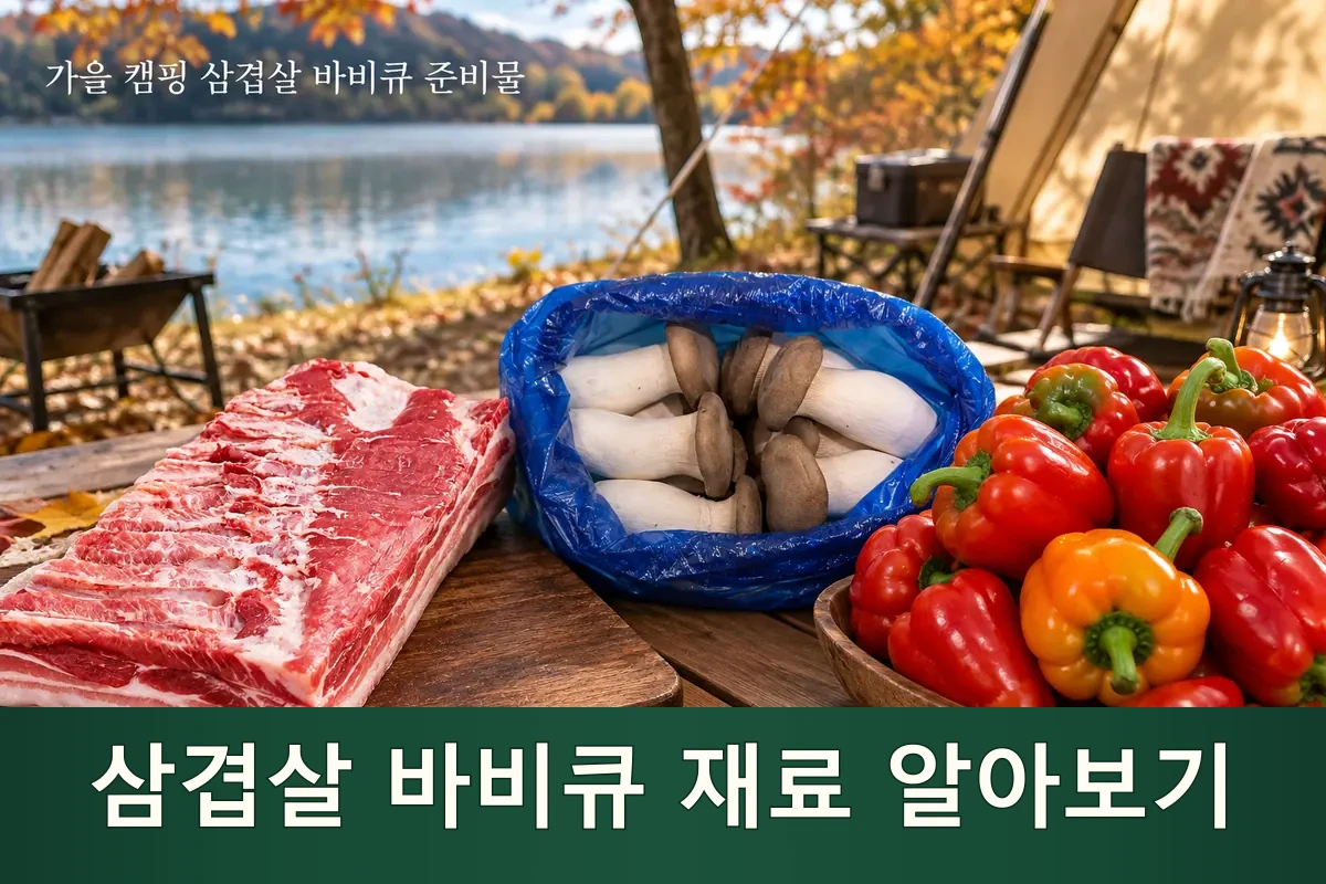 삼겹살 바비큐 재료를 펼쳐 둔 가을 캠핑 준비 장면