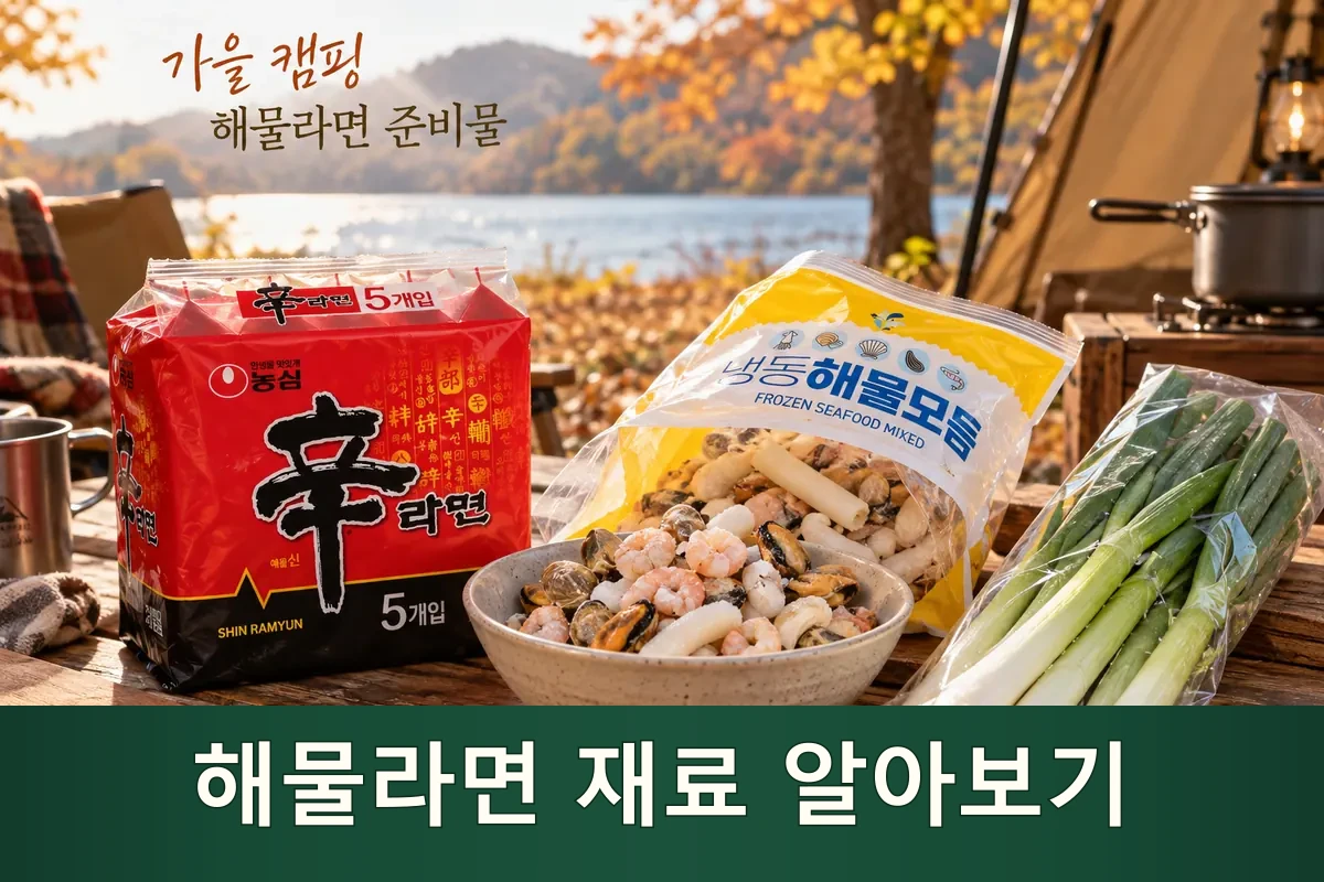 해물라면 재료를 펼쳐 둔 가을 캠핑 준비 장면