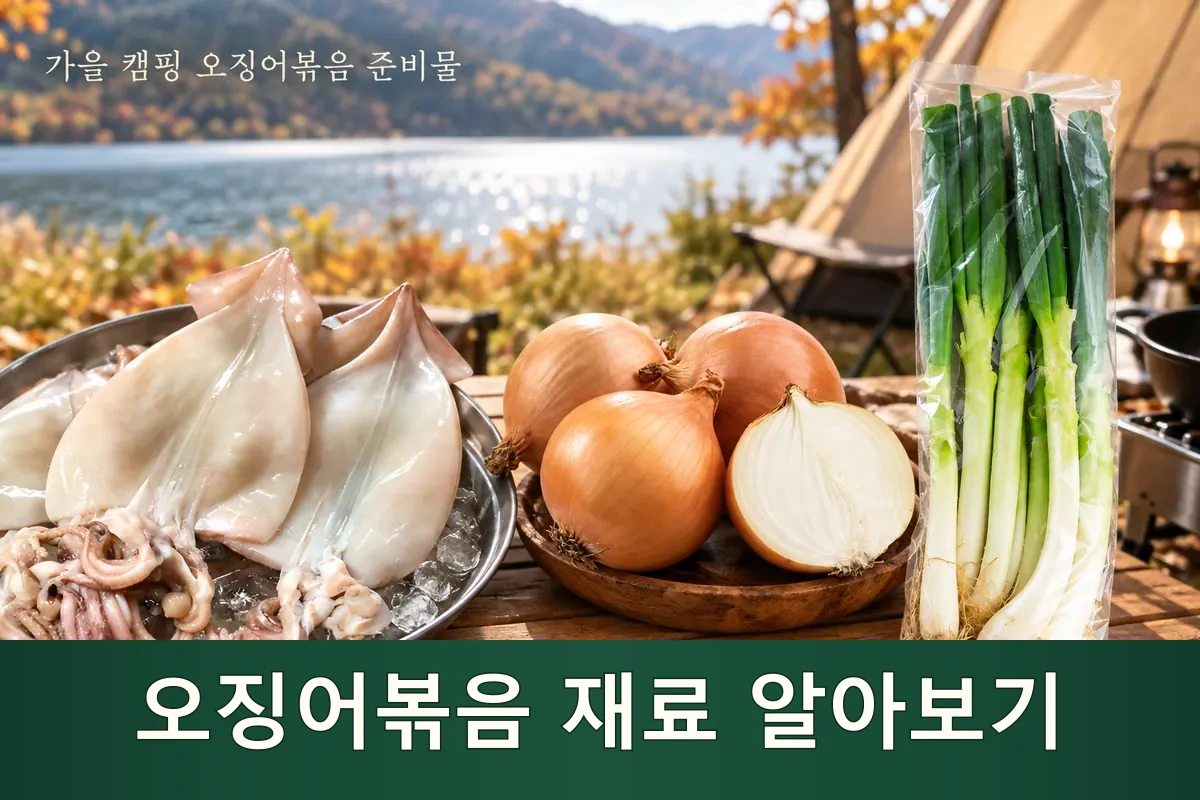 오징어볶음 재료를 펼쳐 둔 가을 캠핑 준비 장면