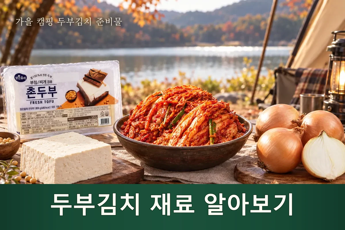 두부김치 재료를 펼쳐 둔 가을 캠핑 준비 장면