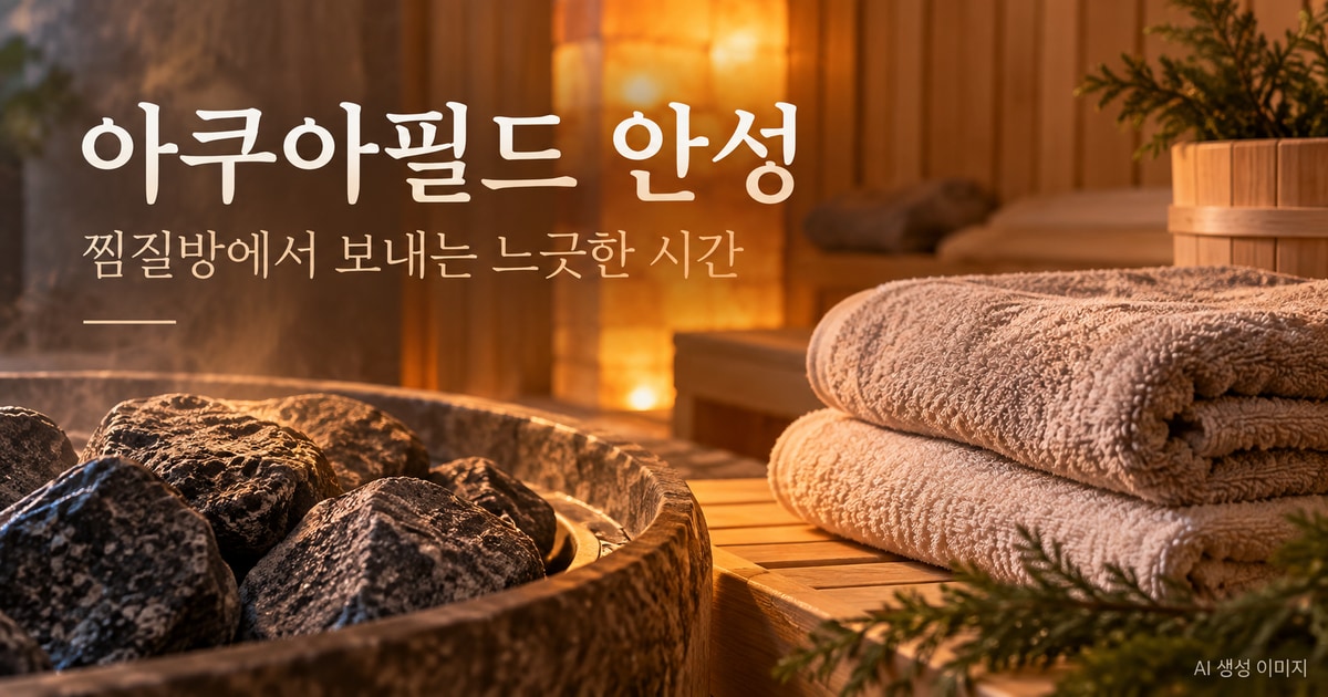 경기 안성 아쿠아필드 찜질스파 공간·운영시간·티켓 사용법 여행 안내 AI 생성 이미지