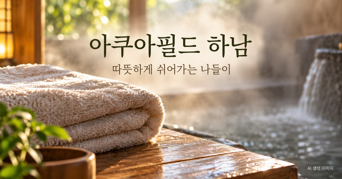 하남 아쿠아필드 찜질스파 공간·티켓·방문 준비 여행 안내 AI 생성 이미지