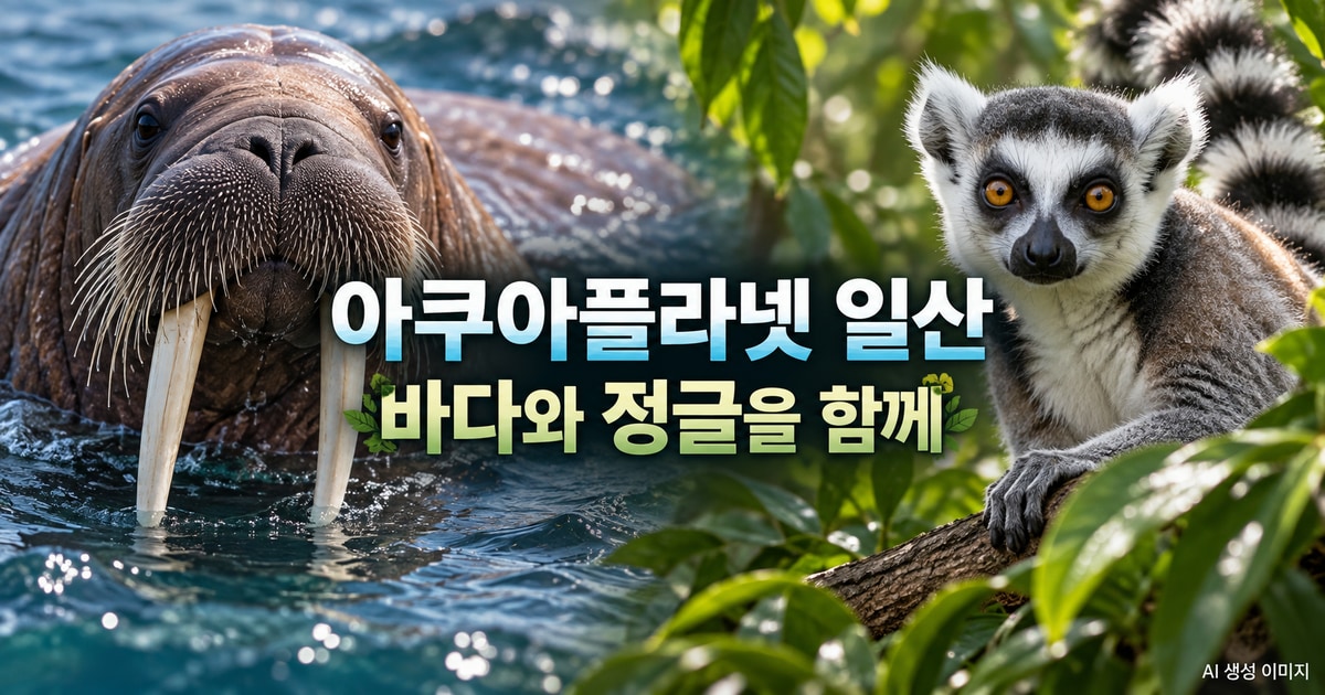 아쿠아플라넷 일산 전시 동선과 티켓 이용 안내 여행 안내 AI 생성 이미지