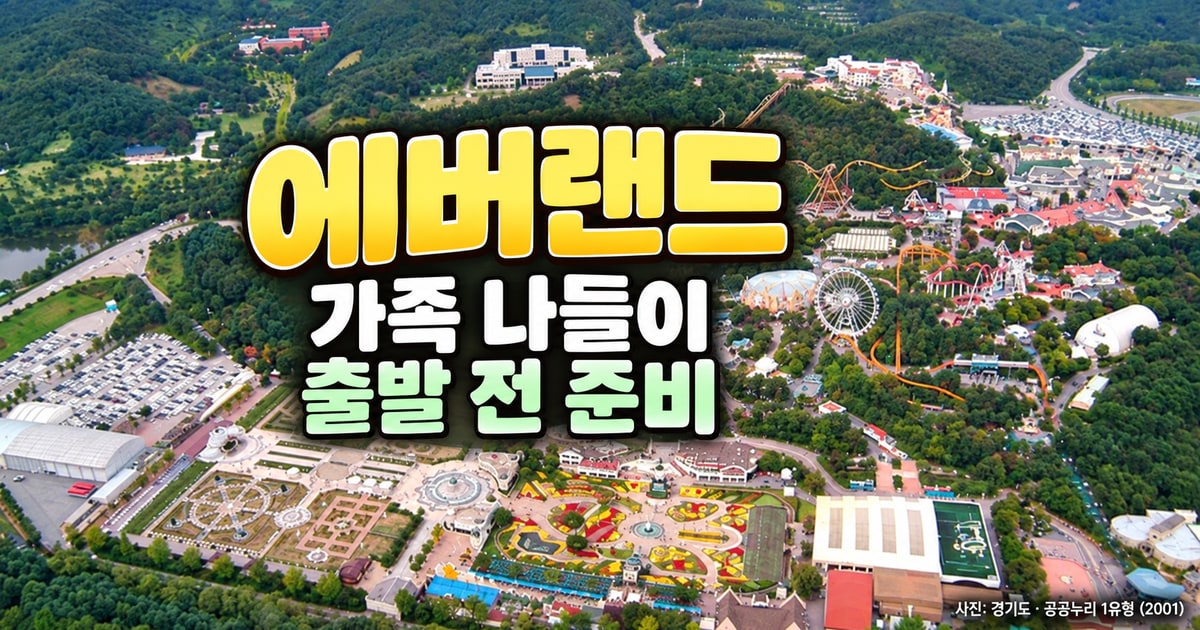 용인 에버랜드 나들이 공식 사진 활용 여행 안내