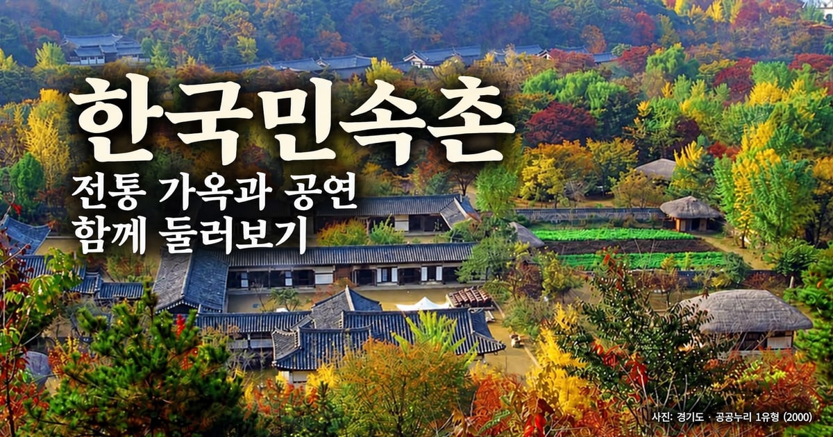 용인 한국민속촌 2026년 9월 이용권과 운영시간 안내 공식 사진 활용 여행 안내